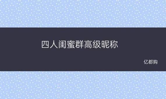 霸气十足！不一样的幽默搞怪2人闺蜜网名合集！