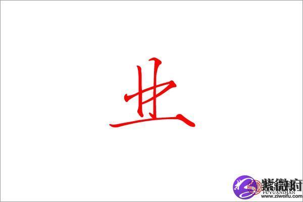 伟字五行属什么的意思(伟字属性是什么)