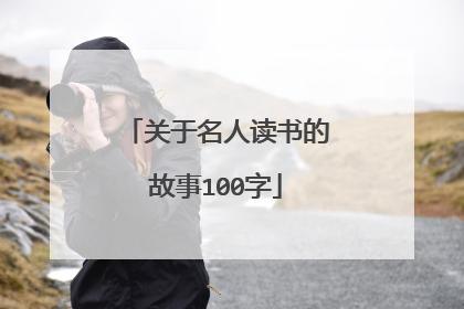 中国名人故事100字(名人介绍100字左右)