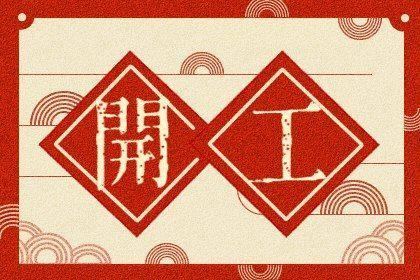 11月份开工黄道吉日(10月开工黄道吉日查询2021年)