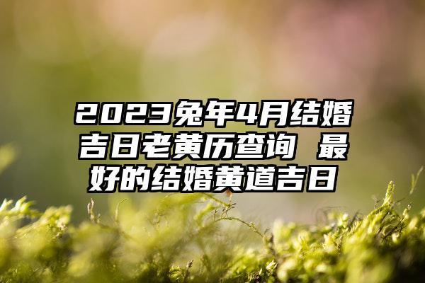 2023年结婚的最佳选择：10月吉日一览表