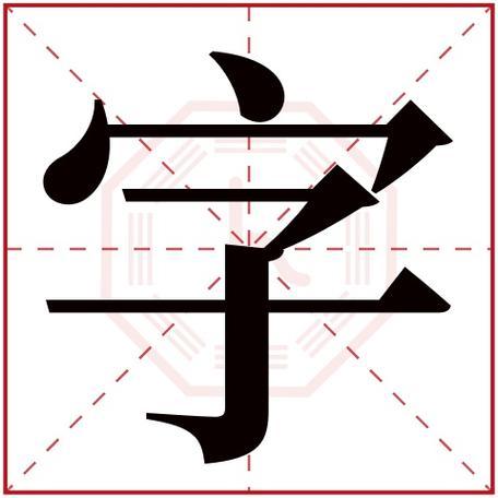 9画属金的起名吉利字(康熙字典取名笔画大全)