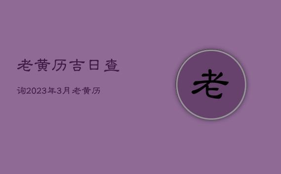 21年4月2日老黄历(2020年2月9日黄历)