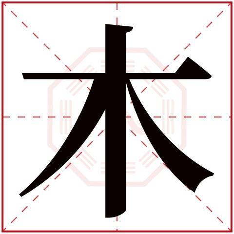 9画属木的字有哪些字(12画的繁体字康熙字典)