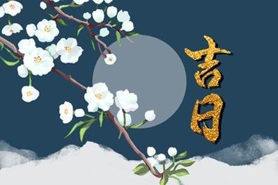 今年九月十九号的黄历(二零二零年一月黄道吉日)