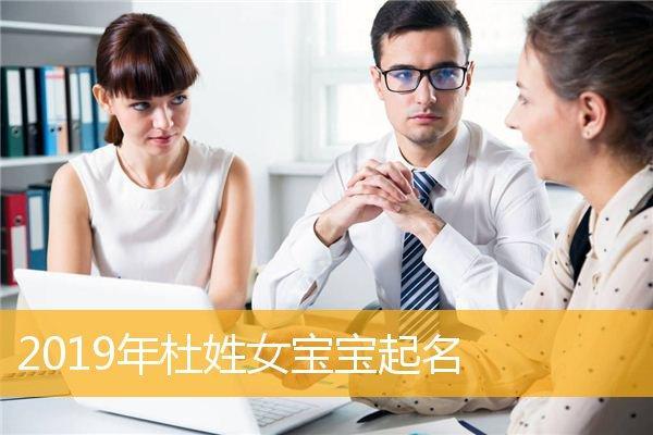 如何为2019年出生的女宝宝取一个幸福美好的名字？