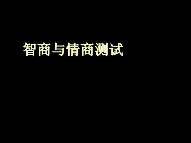 国际情商测试标准题答案(有没有测情商的题)