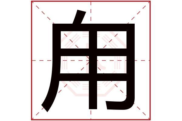 12画五行属火的字大全(5画五行属火的字大全)