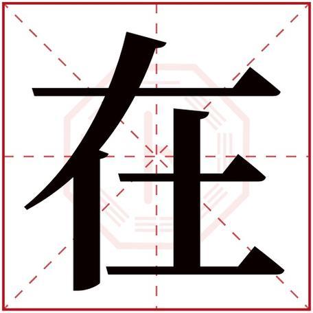 乐字的五行属性是什么？