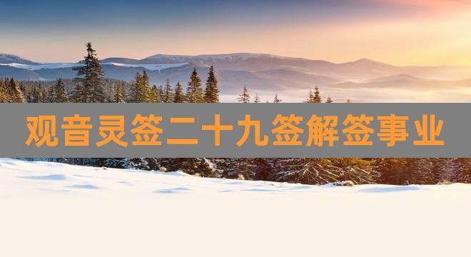 揭示未来命运：观音灵签81签解签解析