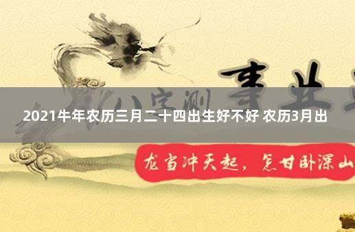 农历三月廿四是什么日子(农历查询2019年黄历表)