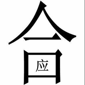 八字合婚：六字算法真的准吗？