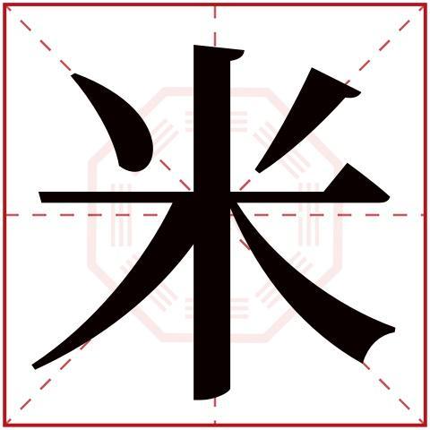 为什么那么多人取名带有“米”字？有何寓意？